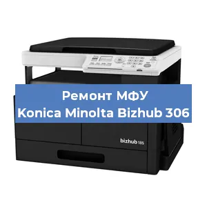 Замена ролика захвата на МФУ Konica Minolta Bizhub 306 в Тюмени